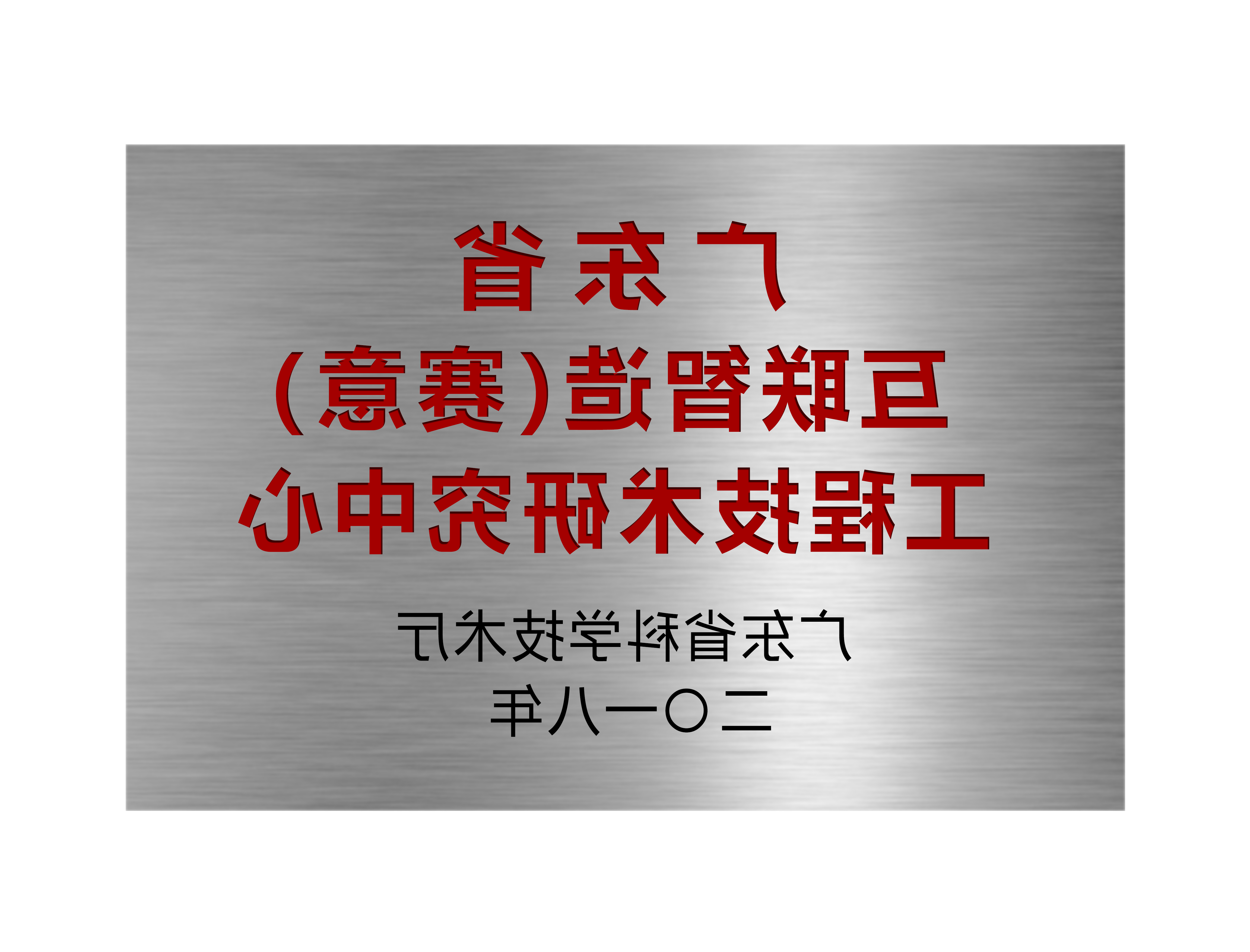 广东省互联智造（bwin中文官网）工程技术研究中心